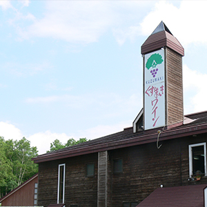 くずまきワイン