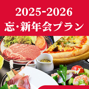 【2025-2026】忘新年会プランご予約受付中