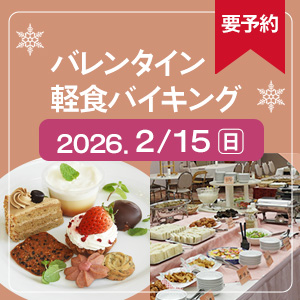 【2/15】バレンタイン軽食バイキング※要予約