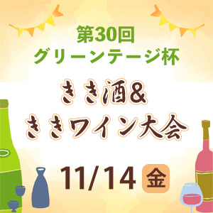 第30回グリーンテージ杯きき酒&ききワイン大会