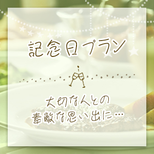 記念日プラン