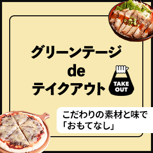グリーンテージでテイクアウト