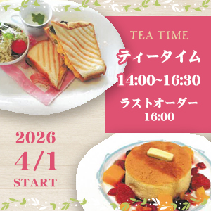 【4/1】レストランカウベルティータイム開始