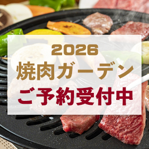 【9/30まで】要予約・焼肉ガーデン