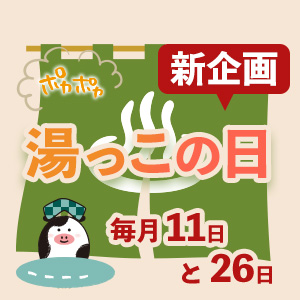 【毎月11日と26日】湯っこの日